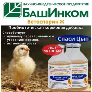 Комплект СпасиЦып, пробиотическая кормовая добавка для цыплят, 100 мл, 3 штуки