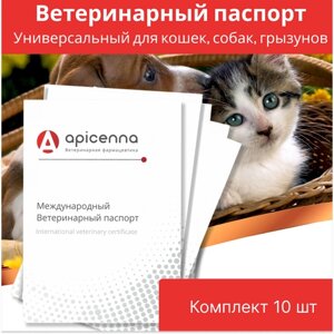 Комплект Ветеринарный паспорт универсальный для кошек, собак, грызунов, 10 штук