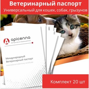 Комплект Ветеринарный паспорт универсальный для кошек, собак, грызунов, 20 штук