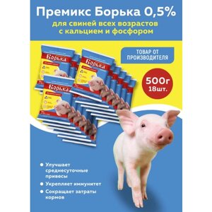 Комплект Витаминно-минеральная добавка Премикс Борька для свиней всех возрастов (0,5%эконом) 500г, 18 штук