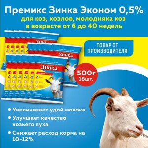 Комплект Витаминно-минеральная добавка Премикс Зинка для коз, козлов, молодняка коз в возрасте от 6 до 40 недель (0,5%эконом) 500г, 18 штук