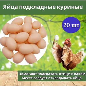 Комплект Яйцо подкладное куриное ( муляж) 20 штук