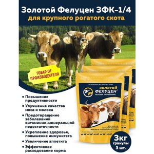 Комплект Золотой Фелуцен ЗФК-1/4 для крупного рогатого скота (гранулы, 3кг) (3 штуки)