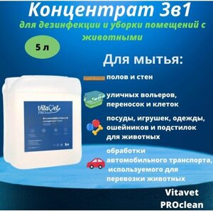 Концентрат 3в1 для дезинфекции и уборки помещений с животными VitaVet PROclean , 5 л