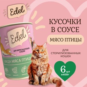 Консервы для кошек Edel Cat Эдель Кэт нежные кусочки в соусе 3 видами мяса птицы, 400 гр. по 6 шт. (ГЛ)