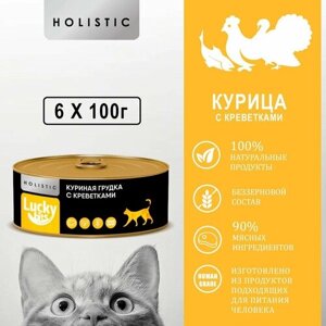 Консервы для кошек Lucky bits куриная грудка с креветками, 6 шт. по 100 гр. Беззерновые консервы класса Holistic (Лаки битс)