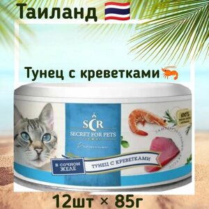 Консервы для кошек Secret Premium тунец с креветками в желе 85г x 12шт