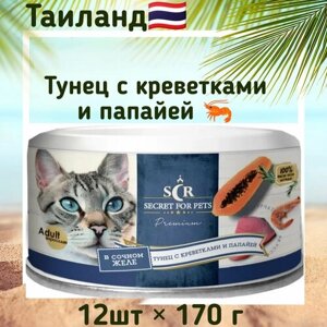 Консервы для кошек Secret Premium тунец с креветкой и папайей в желе, 170гр x 12шт.