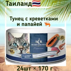 Консервы для кошек Secret Premium тунец с креветкой и папайей в желе, 170гр x 24 шт