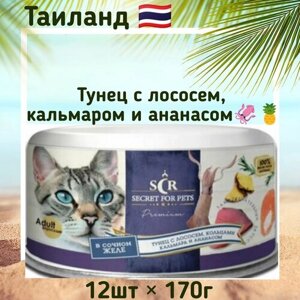Консервы для кошек Secret Premium тунец с лососем, кольцами кальмара и ананасом в желе, 170гр x 12шт.
