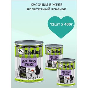 Консервы для кошек ZooRing кусочки В желе Аппетитный ягнёнок 12шт х 400 г