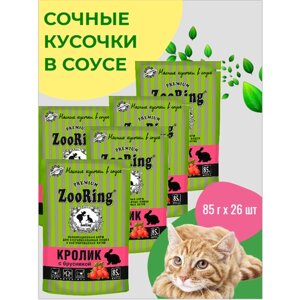 Консервы для кошек ZooRing Кусочки в желе кролик С брусникой для стерилизованных кошек и кастрированных котов 85гх26шт