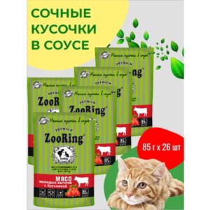 Консервы для кошек ZooRing Кусочки в желе Мясо молодых бычков с брусникой для взрослых кошек всех пород 85гх26шт