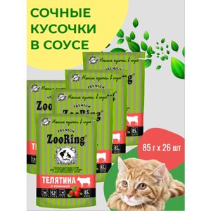 Консервы для кошек ZooRing Кусочки в желе Телятина с клюквой для стерилизованных кошек и кастрированных котов 85гх26шт