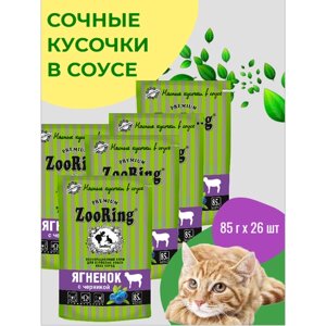 Консервы для кошек ZooRing Кусочки в желе Ягненок с черникой для взрослых кошек и котов всех пород 85гх26шт