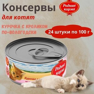 Консервы для котят курочка с кроликом по-вологодски родные корма, 100 г * 24
