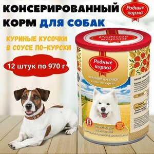 Консервы для собак куриные кусочки в соусе по-курски, родные корма, 12 штук по 970 г