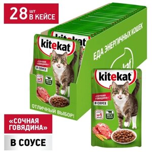 Корм для кошек Kitekat говядина 28 шт. х 85 г (кусочки в соусе)