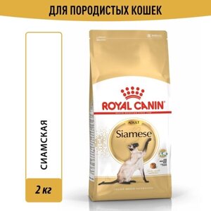 Корм для кошек Royal Canin Siamese Adult (Сиамиз Эдалт) Корм сухой сбалансированный для взрослых сиамских кошек от 12 месяцев, 2 кг