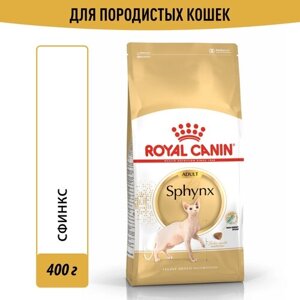 Корм для кошек Royal Canin Sphynx Adult (Сфинкс Эдалт) Корм сухой сбалансированный для взрослых кошек породы Сфинкс,0,4кг