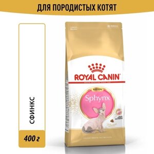 Корм для кошек Royal Canin Sphynx Kitten (Сфинкс Киттен) Корм сухой сбалансированный для котят породы Сфинкс, 0,4 кг