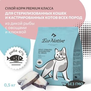 Корм для кошек сухой Eco Native Fish 500 гр. Для стерилизованных кошек и кастрированных котов