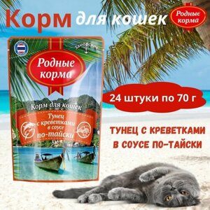 Корм для кошек тунец с креветками в соусе по-тайски заморские паучи родные корма, 70 г*24