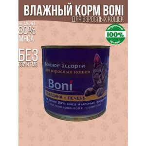 Корм для кошек влажный консервы мясные в банке говядина + печень / Boni корм для взрослых кошек 240 г