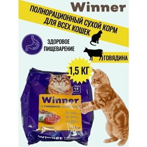 Корм для кошек WINNER/Полнорационный сухой корм для всех пород кошек со вкусом говядины, 1,5 кг/ Натуральный, сбалансированный состав