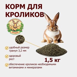 Корм для кроликов 1,5 кг