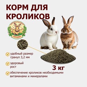 Корм для кроликов 3 кг