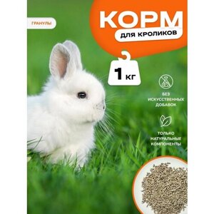 Корм для кроликов гранулы с витаминами и минералами 1 кг