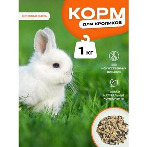 Корм для кроликов зерновая смесь 1 кг