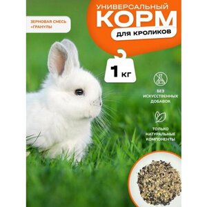 Корм для кроликов зерновая смесь с гранулами 1 кг