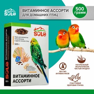 Корм для попугаев 500 гр витаминное ассорти / Solo