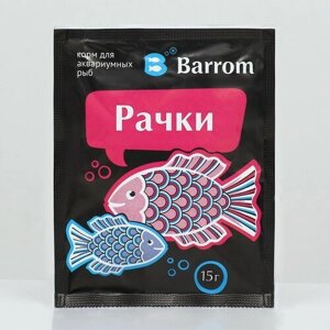 Корм для рыб Barrom «Рачки»дафния/гаммарус), 15 г
