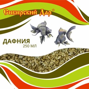 Корм для рыб "Сибирский дар"дафния, 250 мл - для рыб всех размеров и возрастов