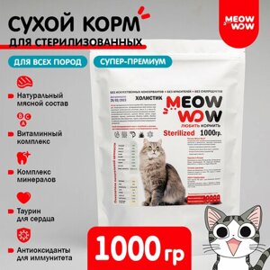 Корм для стерилизованных кошек и кастрированных котов Meow wow (Мяу вау) сухой с индейкой и лососем 1кг.