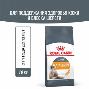 Корм для взрослых кошек Royal Canin Hair & Skin Care (Хэйр Энд Скин Кэа) Корм сухой для поддержания здоровья кожи и шерсти, 10 кг