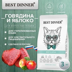 Корм сухой Best Dinner Cat Sterilised Beef & Apple для стерилизованных кошек с говядиной и яблоком 3 кг