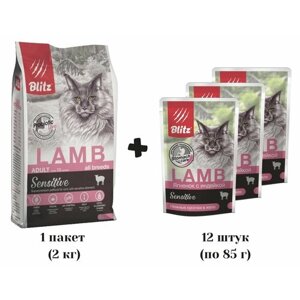 Корм сухой BLITZ Sensitive Lamb Adult Cats 2 кг (ягненок) + Корм влажный Blitz Sensitive Adult Cat 12 шт (ягнёнок с индейкой), для взрослых кошек всех пород