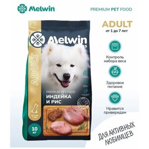 Корм сухой MELWIN для взрослых собак всех пород Премиум Индейка и рис 10 кг