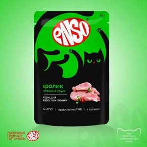 Корм влажный ENSO полнорационный для любых кошек, кусочки в соусе с кроликом, пауч 85г