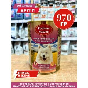 Корм влажный Родные для собак Птица с потрошками по-Московски консервы 970 гр
