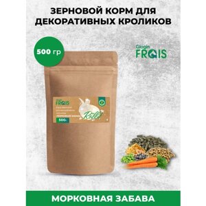 Корм зерновой для декоративных кроликов Glogin Frais Морковная забава, 500гр