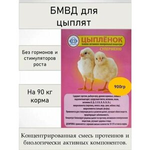 Кормовая добавка для цыплят бмвд Цыпленок Супер-меню Веткорм ( 900 гр/уп ) 1 шт