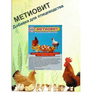 Кормовая добавка для кур Метиовит ( 1 кг/уп ) 1 шт
