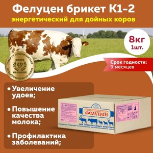 Кормовая добавка Фелуцен К1-2 для дойных коров 8кг