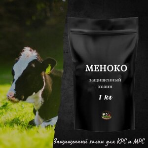 Кормовая добавка МеноКо - защищенный холин для коров / 1 кг