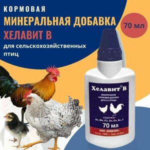 Кормовая минеральная добавка для сельскохозяйстенной птицы, Хелавит В, 70 мл